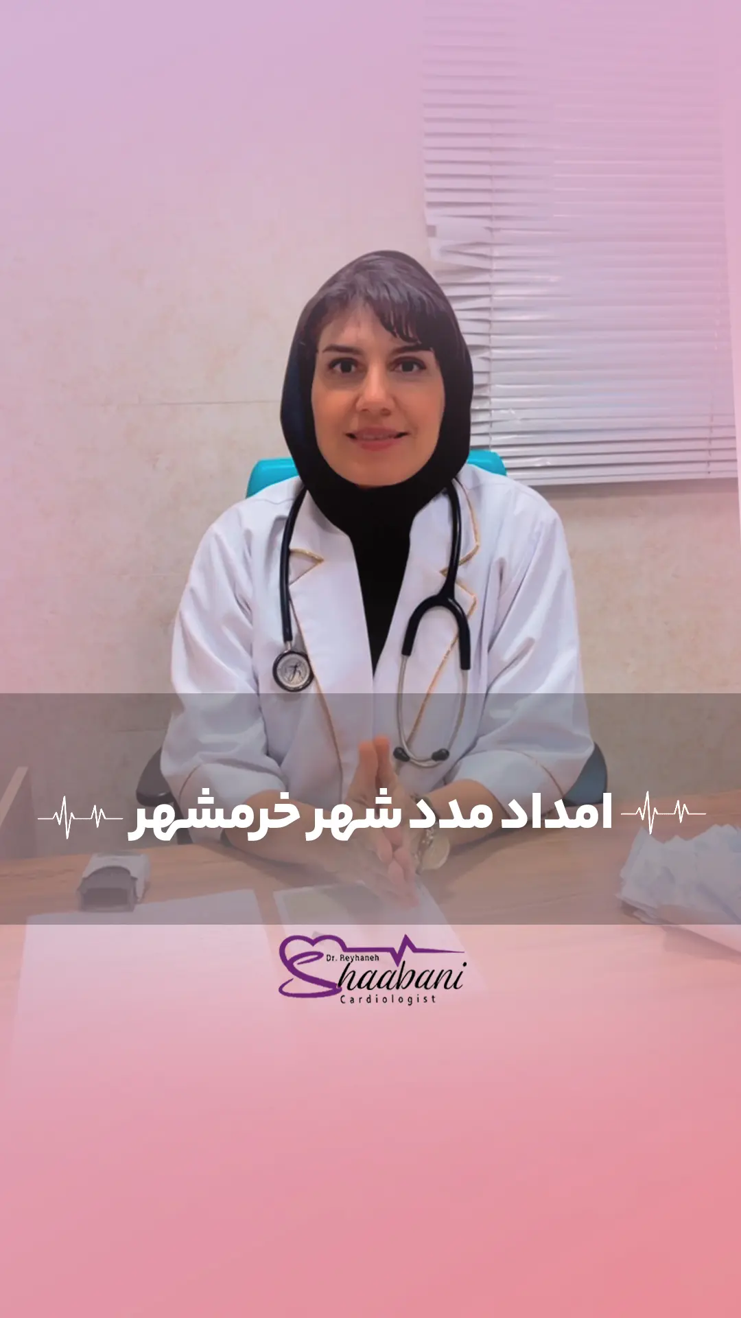 کاور امداد مدد شهر خرمشهر دکتر شعبانی